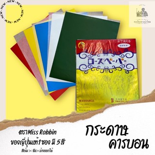 กระดาษคาร์บอน(tracking paper) ตราmiss robbin