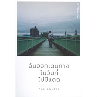 หนังสือ ฉันออกเดินทางในวันที่ไม่มีแดด ผู้แต่ง กันต์ ชุณหวัตร สนพ.คนแคะ หนังสือเรื่องสั้น