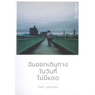 หนังสือ ฉันออกเดินทางในวันที่ไม่มีแดด ผู้แต่ง กันต์ ชุณหวัตร สนพ.คนแคะ หนังสือเรื่องสั้น