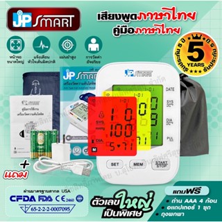 JP Smart เครื่องวัดความดัน หน้าจอเปลี่ยนสีได้ เสียงภาษาไทย รับประกันเครื่อง 5 ปี รุ่นใหม่ RAK-288