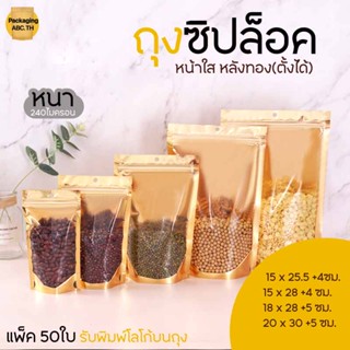ถุงซิปล็อค แบบหนามาก!! หน้าใส หลังทอง **ก้นตั้งได้** (แพ็ค 50 ใบ) มีรูแขวน ถุงzip Gold (หนา 240 ไมครอน)
