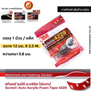 2.5 เมตร เทปแดง สองหน้า ติดคิ้วรถยนต์ (เล็ก) 3M - 3M two-sided foam tape (Auto Acrylic Foam Tape 4229)