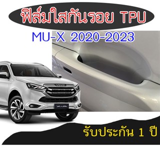 ฟิล์มใส TPU กันรอยมือเบ้าจับประตู Isuzu MU-X 2016-2023 รับประกัน 1 ปี ติดง่าย ยืดหยุ่นสูง ไม่เหลือง ไม่ทิ้งคราบกาว 2465