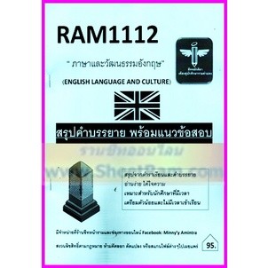 ชีทราม RAM1112 ภาษาและวัฒนธรรมอังกฤษ (ชีทหลักศิลา)