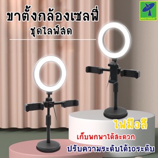 Mastersat ชุดไฟ LED16cm พร้อมขาตั้งโลหะ และที่จับมือถือ 2ชุด Ring Light 16cm รุ่น M16