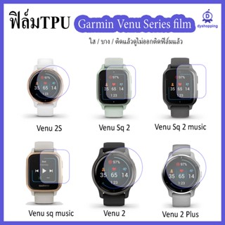 ฟิล์มใสTPU Garmin Venu 2 plus / Venu 2 / Venu 2s / Venu sq2 / Venu sq / Venu sq music / venu กันกระแทก กันรอย