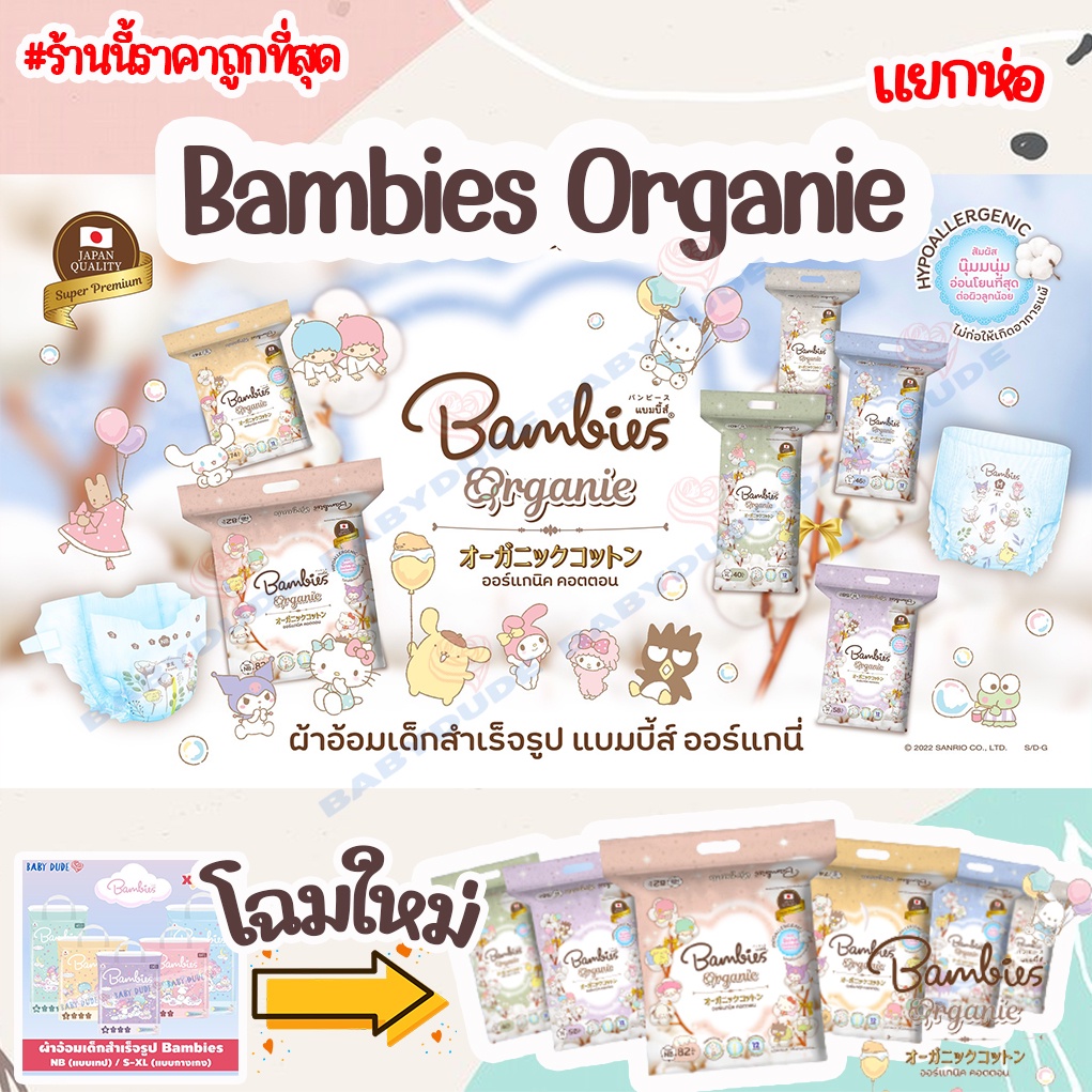 ผ้าอ้อมสำเร็จรูป Bambies Organic แบมบี้ส์ ออแกนิก ผ้าอ้อมเด็ก แพมเพิส แบบเทป แบบกางเกง