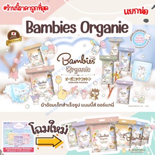 ผ้าอ้อมสำเร็จรูป Bambies Organic แบมบี้ส์ ออแกนิก ผ้าอ้อมเด็ก แพมเพิส แบบเทป แบบกางเกง