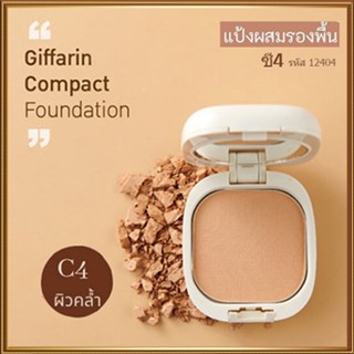 กิฟฟารีนแป้งผสมรองพื้นC4ผิวคล้ำเน้นปกปิดเนียนสวย/จำนวน1ตลับ/รหัส12404/ปริมาณ14กรัม🌷yEM7