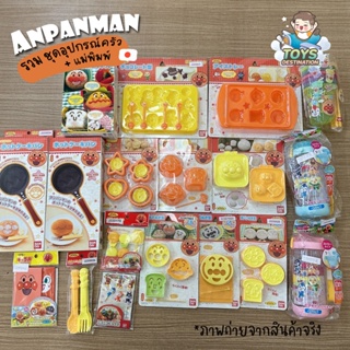 ✅พร้อมส่งในไทย✅🇯🇵 Anpanman Japan 🇯🇵  กะทะ แพนเค้ก พิมพ์ขนม กดข้าว ถาดน้ำแข็ง ไม้จิ้ม กระติกแก้วน้ำ  Anpanman อันปังแมน