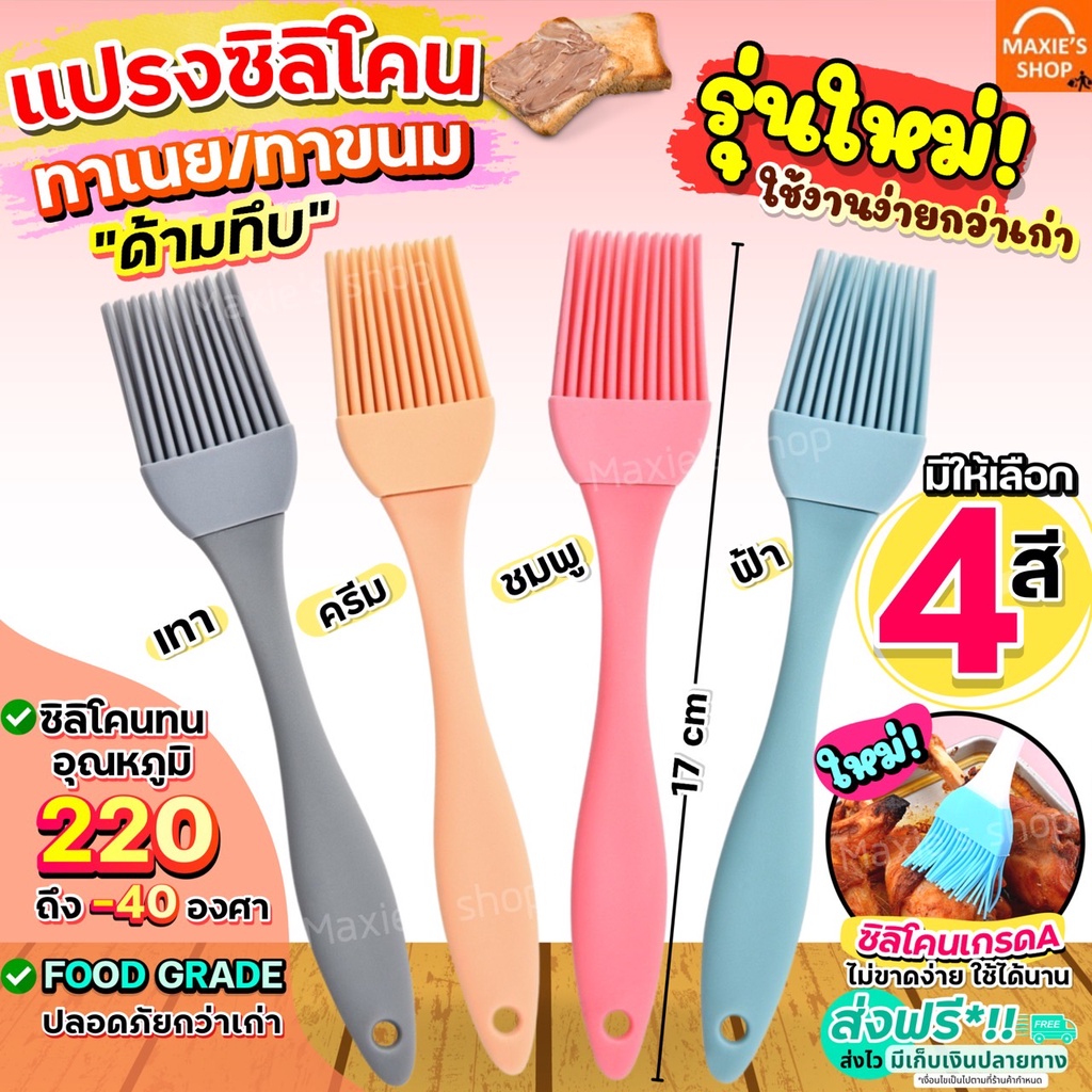 🔥ส่งฟรี🔥 แปรงซิลิโคน ทาเนย Winner  (มี4สี)