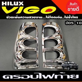 ครอบไฟท้าย toyota hilux vigo วีโก้ ปี2005 2006 2007 2008 2009 (R)