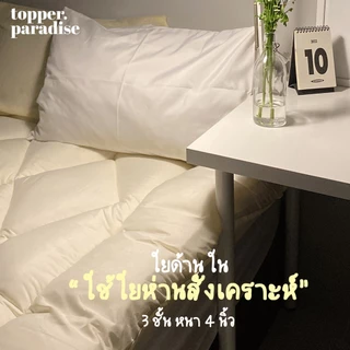 Topper.paradise ที่นอนเสริมฟูก ท็อปเปอร์หนา 4 นิ้ว ผ้าคอตตอน รุ่นBasic นุ่มสบาย มี 19 สี ขนาด3.5/5/6