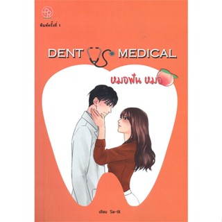 [พร้อมส่ง] หนังสือDent VS Medical หมอฟัน หมอ#นิยายโรแมนติกไทย,สนพ.ปั้นรัก,Sa-lil