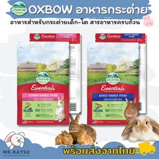 Oxbow Rabbit Food อ็อกโบว์  อาหารเม็ดสำหรับกระต่าย [ขนาด 5ปอน / 2.2kg]