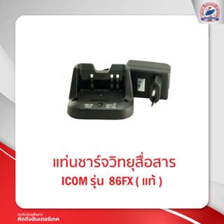 แท่นชาร์จ ICOM รุ่น  86FX ( แท้ )