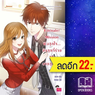 Fin(nale) Mission ฟินสุดใจ...ยัยสุดที่ร้าย VS นายสุดที่รัก | แจ่มใส ปุยฝ้าย