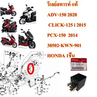 รีเลย์สตารท์ แท้  5 ขา  ADV-150  ปี 2020/  CLICK-125 i  ปี 2015/ PCX-150  ปี2014     38502-KWN-901   HONDA 1ชิ้น