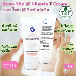 RAMA VITA 2E VITAMIN E CREAM 50 g. | รามาไวต้า ทูอี วิตามินอี 2% ครีม 50 กรัม | ผลิตภัณฑ์บำรุงผิวหน้า และผิวกาย
