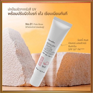 กิฟฟารีนครีมกันแดดรีแพรี่สเนลSPF50+PA+++สี01(ผิวขาวอมชมพู)ปรับสีผิวให้กระจ่างใสจึ้ง/1หลอด/รหัส10111/ปริมาณ30มล.💕ฆSJai