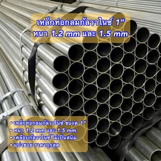 ท่อเหล็กกลมกัลวาไนซ์ หนา 1.2 มิล ขนาด 1 นิ้ว (32 มิล) เคลืบกัลวาไนซ์ ไม่เป็นสนิม *รบกวนลูกค้าเช็คขนาดวัดจริงก่อนสั่งซื้อ