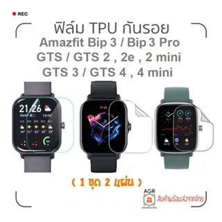 F05 ฟิล์ม TPU กันรอย Amazfit Bip 3 , 3 Pro / GTS 4 , 4 mini / GTS 3 / GTS 2 , 2e, 2 mini / GTS