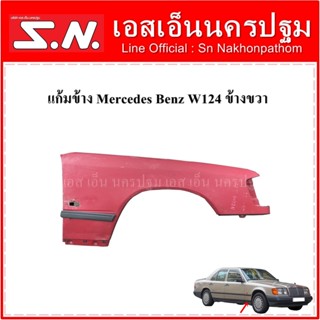 บังโคลนหน้า แก้มข้าง Mercedes Benz W124 สีแดง (ข้างขวา) **ของแท้