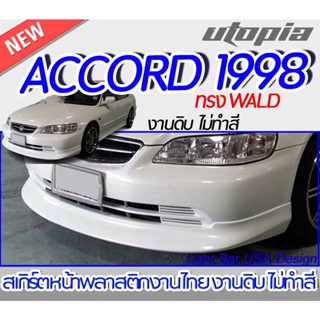 สเกิร์ตหน้า ACCORD 1998  ลิ้นหน้า ทรงWALD พลาสติก ABS  งานดิบ ไม่ทำสี