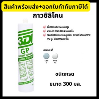 3DI กาวซิลิโคน สีขาว/ใส ซิลิโคน ซีลแลนท์ ชนิดกรด 300ml Silicone Sealant