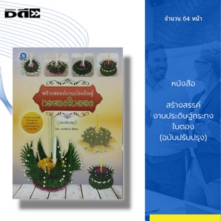 หนังสือ สร้างสรรค์งานประดิษฐ์ กระทงใบตอง (ฉบับปรับปรุง) : ศิลปะ งานฝีมือ สถาปัตย์ การออกแบบ งานอดิเรก วิธีทำกระทง