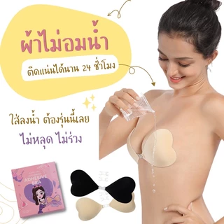 ซิลิโคนบราหัวใจ กันน้ำ เน้นเล็กๆ แต่แน่นหนึบ มาพร้อมตะขอปรับอกชิด 3 ระดับ มีกล่อง #Braหัวใจ