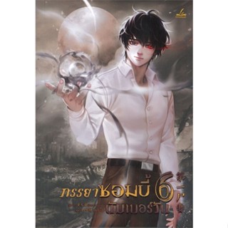 [สินค้าพร้อมส่ง] มือหนึ่ง หนังสือ ภรรยาซอมบี้นัมเบอร์วัน เล่ม 6