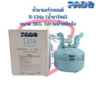 น้ำยาแอร์รถยนต์ ระบบ R-134a ยี่ห้อ Paco ขนาด 3 กิโลกรัม น้ำยาระบบแอร์รถ น้ำยาแอร์ 134a 3KG.