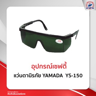 แว่นตานิรภัย  YAMADA  YS-150