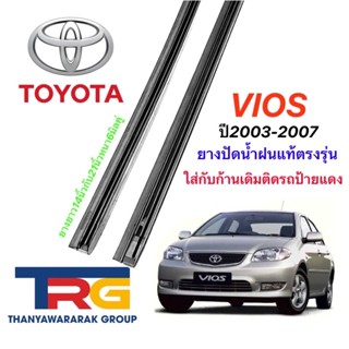 ยางปัดน้ำฝนรีฟิลแท้ตรงรุ่น TOYOTA Vios ปี2003-2007 (ยางยาว 14"กับ21"หนา6มิลคู่)