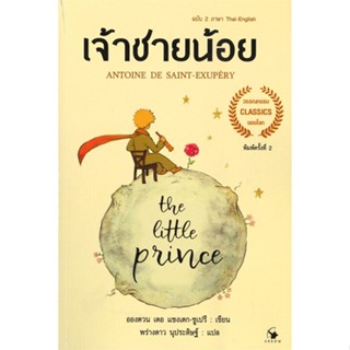 หนังสือThe Little princeเจ้าชายน้อย 2ภาษา(อ่อน)#วรรณกรรมเยาวชน,สนพ.แอร์โรว์ คลาสสิกบุ๊ค,อังตวน เดอ แซงเต็กซูเปรี