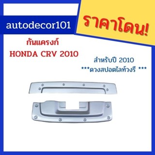 กันแครงก์ ครอบกันชน สำหรับ HONDA CRV ซีอาร์วี Gen 3 โฉมปี 2010