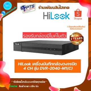 HiLook เครื่องบันทึกกล้องวงจรปิด 4 CH รุ่น DVR-204G-M1(C)