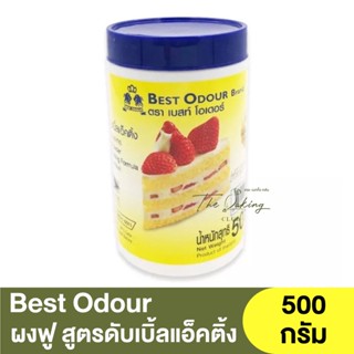 เบส โอเดอร์ ผงฟู สูตรดับเบิ้ลแอ็คติ้ง 500 กรัม Best Odour Baking Powder Double Acting Formula 500 g