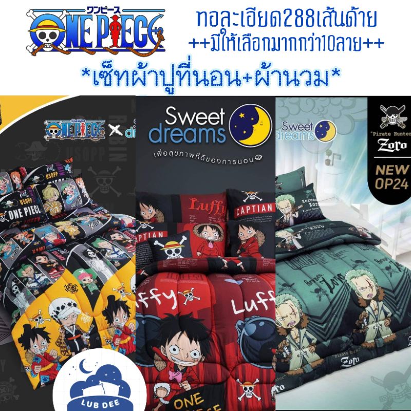 One Piece 18ลาย ⚓️ ครบชุด ผ้าปูที่นอน + ผ้านวม โจรสลัด วันพีซ ลิขสิทธิ์จากญี่ปุ่น SWEET DREAMS onepiece ลูฟี่ โซโร ลอว์