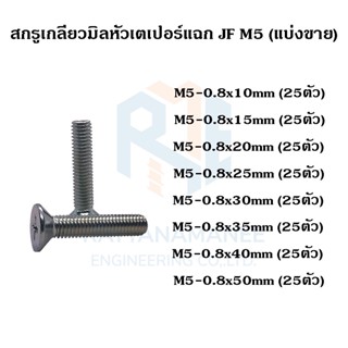 สกรูเกลียวมิลหัวเตเปอร์ ชุบขาว JF M5 (แบ่งขาย)