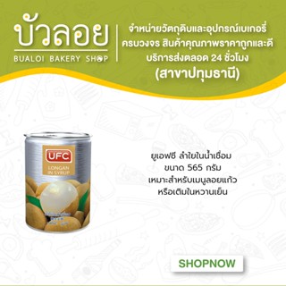 ยูเอฟซี ลำไย20ออนซ์.