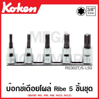 Koken # RS3027/5-L50 บ๊อกซ์เดือยโผล่ Ribe ชุด 5 ชิ้น SQ. 3/8 ในรางเหล็ก (Ribe Bit Sockets Set on Rail)