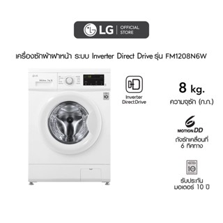 LG เครื่องซักผ้า 8 กิโล รุ่น FM1208N6W เครื่องซักผ้าฝาหน้า ระบบ Inverter Direct Drive