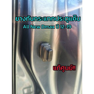 **แท้ศูนย์** ยางกันกระแทกประตูแค๊บ Isuzu All New Dmax, All New Chev ปี 12-19