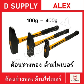 ALEX ค้อนช่างทอง ด้ามไฟเบอร์ ค้อนตีกิ๊ป 100g,150g,200g,250g,300g,400g