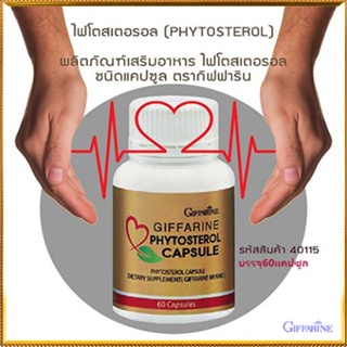 ของแท้✅บำรุงหัวใจไฟโตสเตอรอลกิฟฟารีนลดไขมันในเลือด/จำนวน1กระปุก(60แคปซูล)รหัส40115🚩NiCh