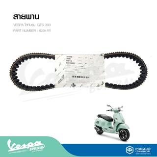 สายพานเวสป้า (ของแท้) สำหรับ New Vespa รุ่น แถบสีขาว-เขียว GTS300