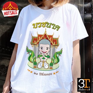 เสื้องานบวช ( ลายบวชนาค)