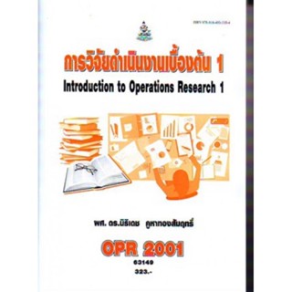 OPR2001 63149 การวิจัยดำเนินงานเบื้องต้น 1